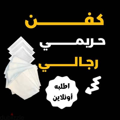 كفن رجالى