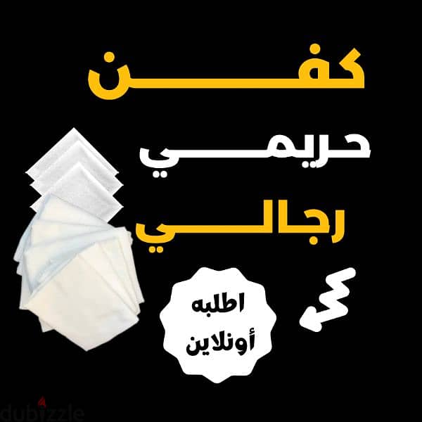 كفن رجالى 0