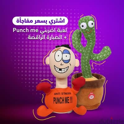 punch me+ الصباره الراقصة