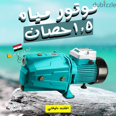 • موتور مياه 1.5 حصان TOTAL