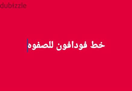 خط فودافون للصفوه