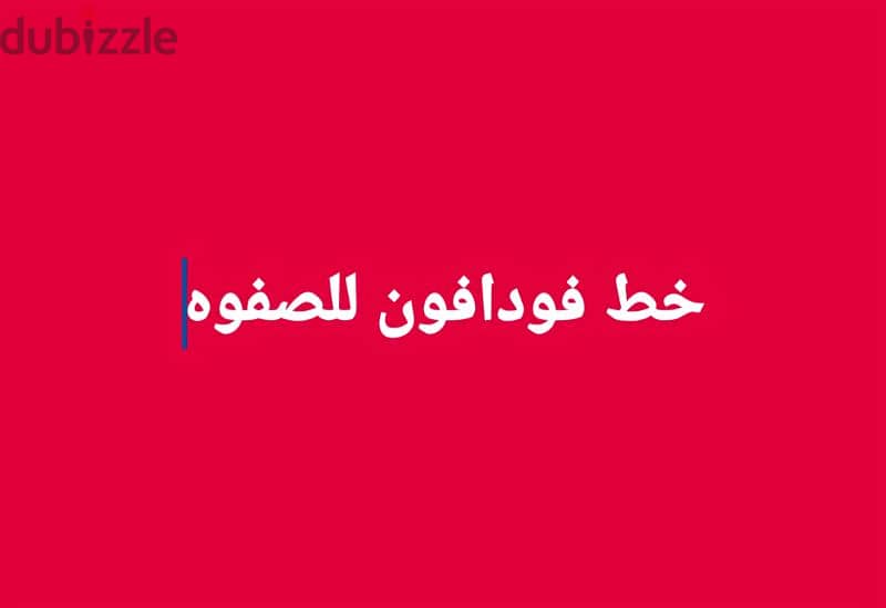 خط فودافون للصفوه 0