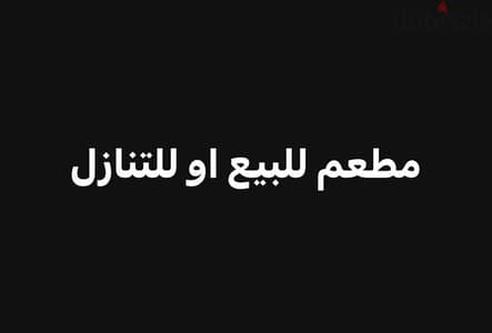 مطعم للبيع او التنازل