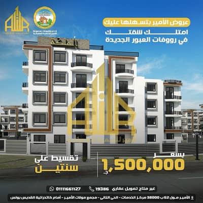 Own an Apartment with rooftop for sale in New Al Obour, minutes from New Cairo, Nasr City, and Cairo International airport -   Only 40% down payment