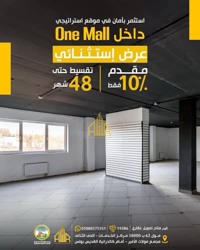 محل للبيع حل تجاري فى العبور بمول one Mall   امام جامعة بنها  بأفضل سعر و بمقدم 10% فقط  و تقسيط حتى 48 شهر