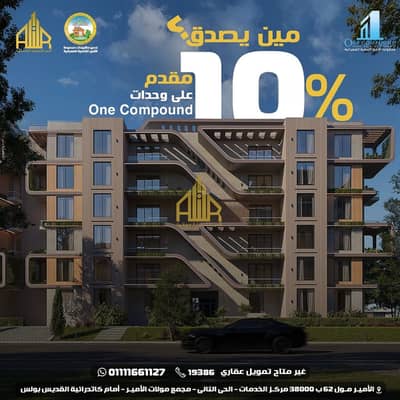 Get your apartment for sale with only 10% down payment in One Compound Al Obour, a prime location with full amenities, green spaces