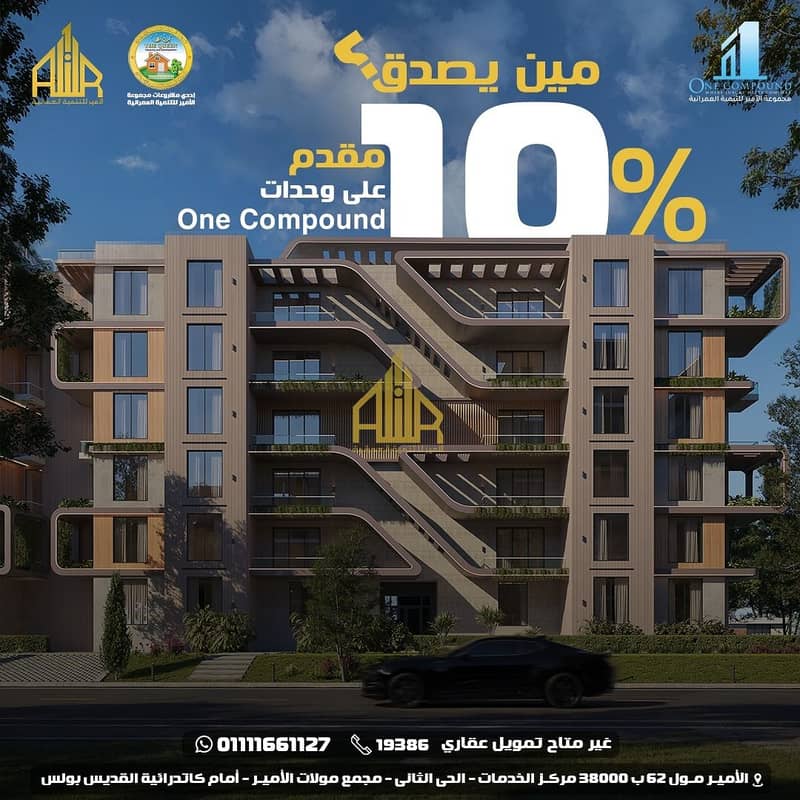 Get your apartment for sale with only 10% down payment in One Compound Al Obour, a prime location with full amenities, green spaces 0