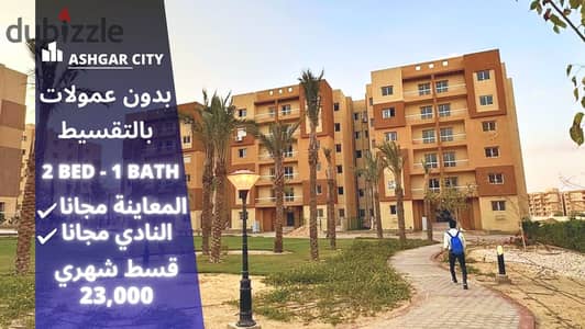 23 thousand equal installments in Ashgar City Compound . . | Al-Firdaus - Degla Palms - Northern Expansions - Badya Palm Hills - Beit Al Watan - Sun Cap