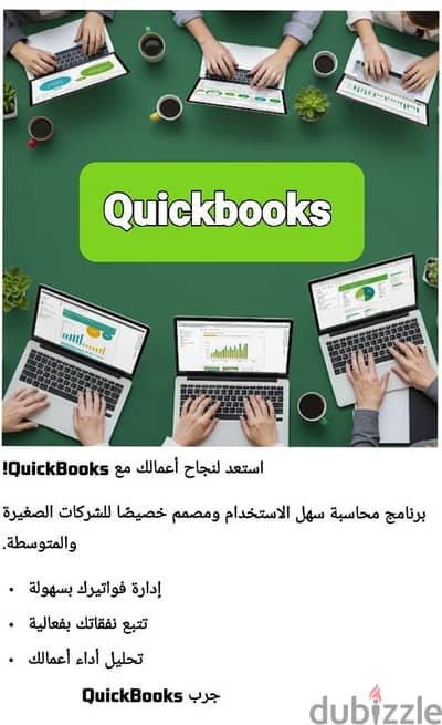 QUICKBOOKS - أفضل برنامج محاسبة عالمي