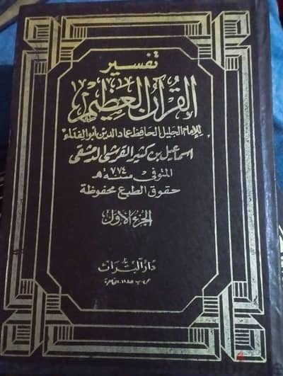 كتب قديمه تفسير وأحاديث نبوية في القران الكريم