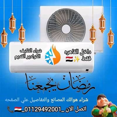 نشتري اي تكيف بايظ وعطلان ب4500