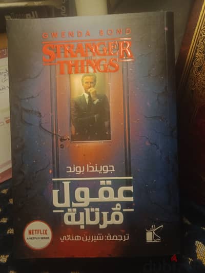 روايات المسلسل الشهير "Stranger Things"