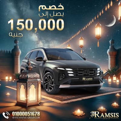 هيونداي توسان 2025 خصم 150 الف - Hyundai Tucson