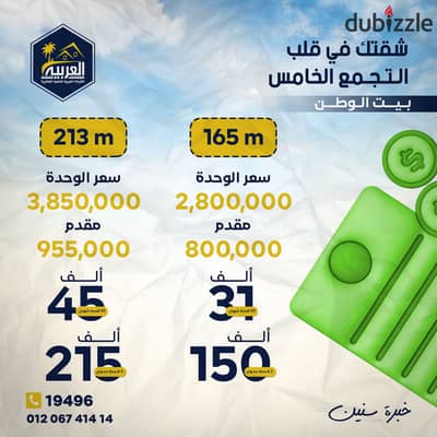 شقه 213 م امامى بحرى مقدم 955 الف بيت الوطن Bait alwatan التجمع الخامس القاهرة الجديدة