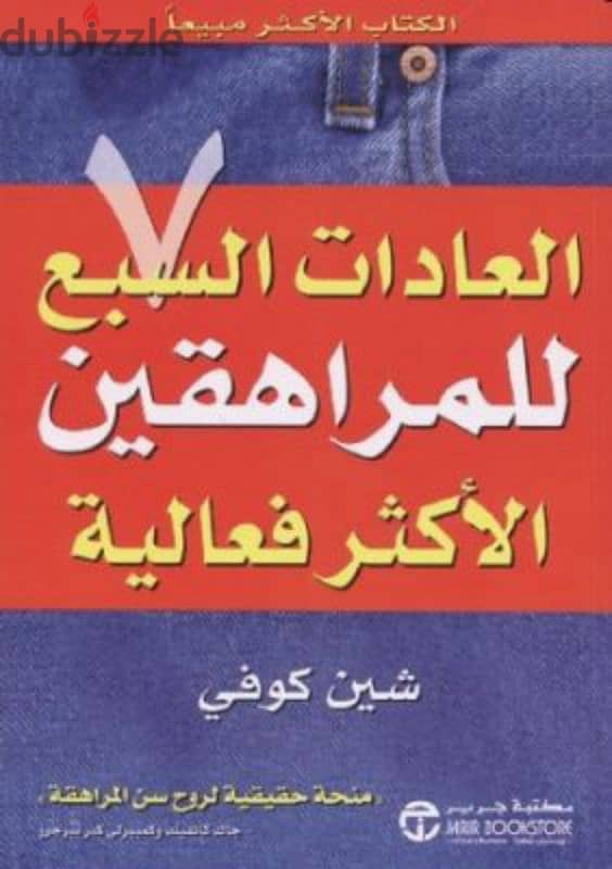 كتابين العادات السبع للمراهقين و كتاب فن اللامبالاة مستعملين 1