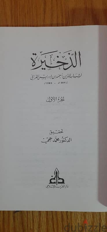 بشرى للباحثين عن النوادر . . كتاب الذخيرة طبعة دار الغرب الطبعة الأولى 2