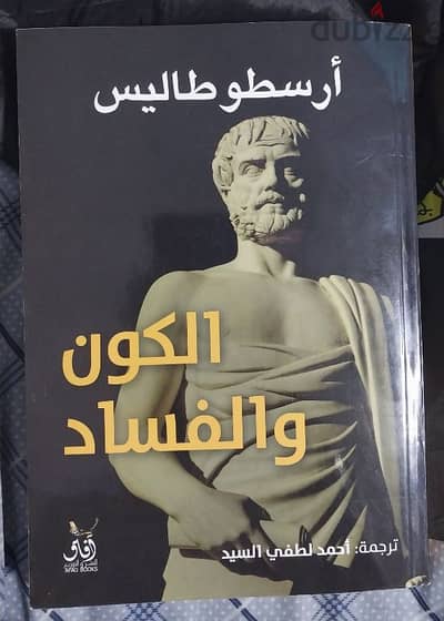 كتاب الكون و الفساد - أرسطو