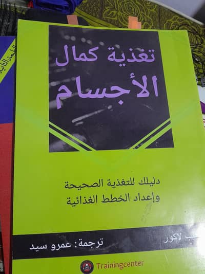 كتاب اسرار تغذية كمال الأجسام