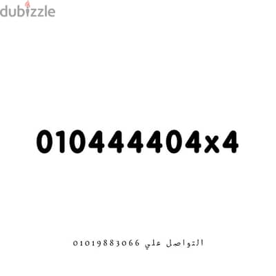 رقم جديد فيه ست اربعات 01044440484