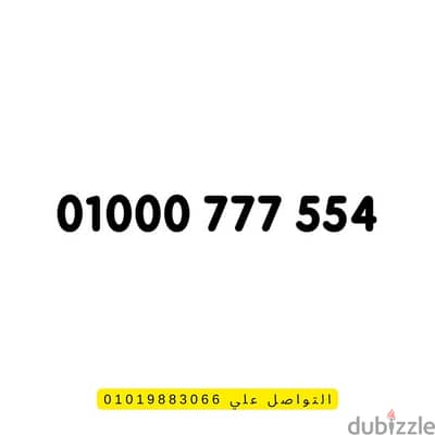 رقم جديد لم يستخدم نهائيا 01000777554