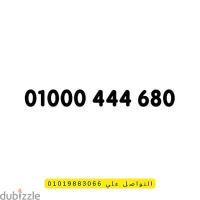 رقم مميز لم يستخدم نهائياً 01000444680