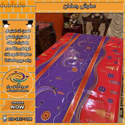 مفرش رمضان