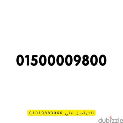 رقم ست اصفار من النوادر 01500009800