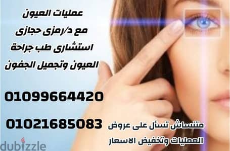 عمليات تجميل العيون