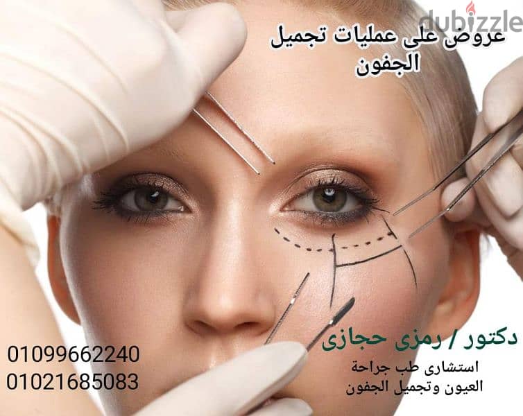 عمليات تجميل العيون 1