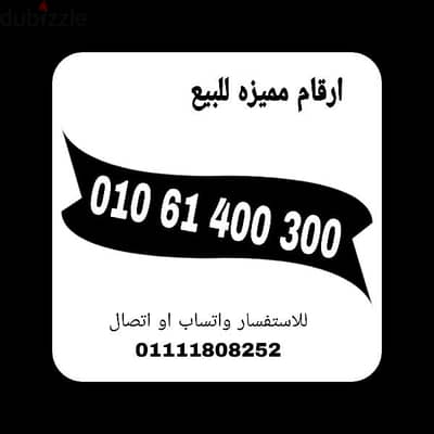 رقم مميز فودافون بسعر فرصه للتواصل 01111808252