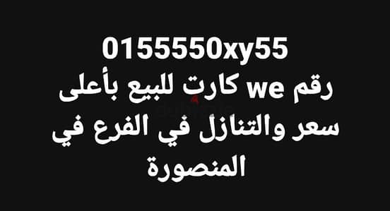 رقم we مميز