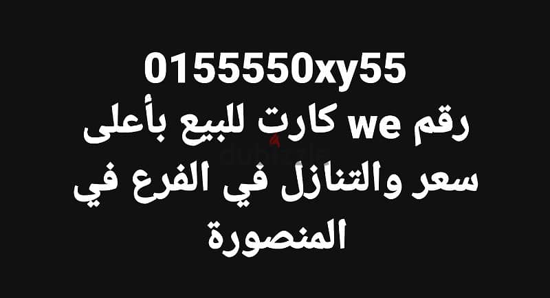 رقم we مميز 0