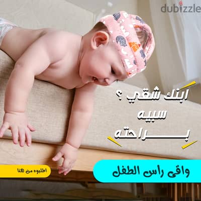 واقى رأس الطفل(شحن مجاني جميع المحافظات)