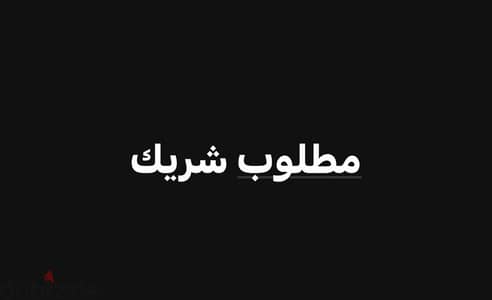 مطلوب شريك او ممول