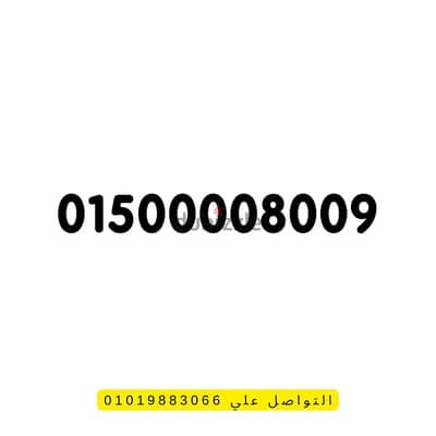 رقم مكون ست اصفار من النوادر  01500008009