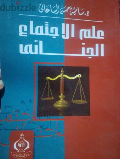 كتاب علم الاجتماع الجنائي