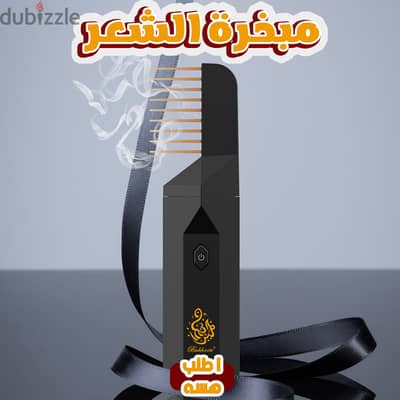 مبخرة الشعر التريند