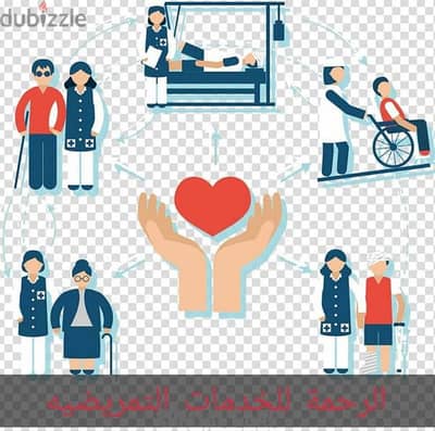 خدمات تمريضيه على مدار ال 24س