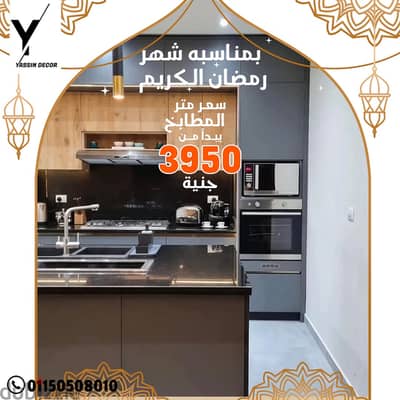 عرض شهر رمضان مطابخ عالية الجودة مطبخ يبدأ سعر المتر من 3950 فقط !