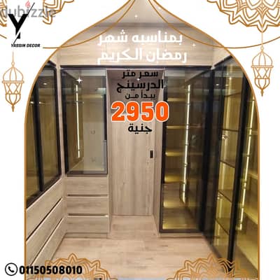 عرض  Dressing room اعلى جودة دريسنج روم سعر المتر يبدأ من 2950 فقط !