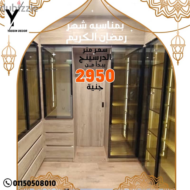 عرض  Dressing room اعلى جودة دريسنج روم سعر المتر يبدأ من 2950 فقط ! 0