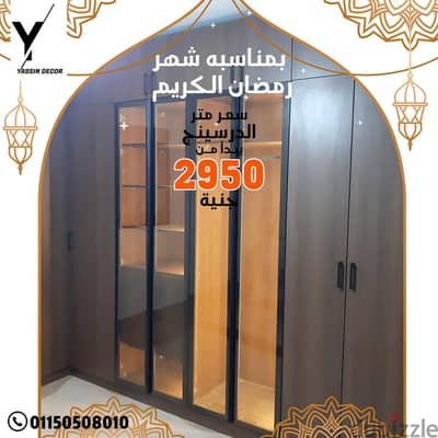 عرض دريسنج روم  مودرن اعلى جودة Dressing room سعر متر يبدأ من 2950