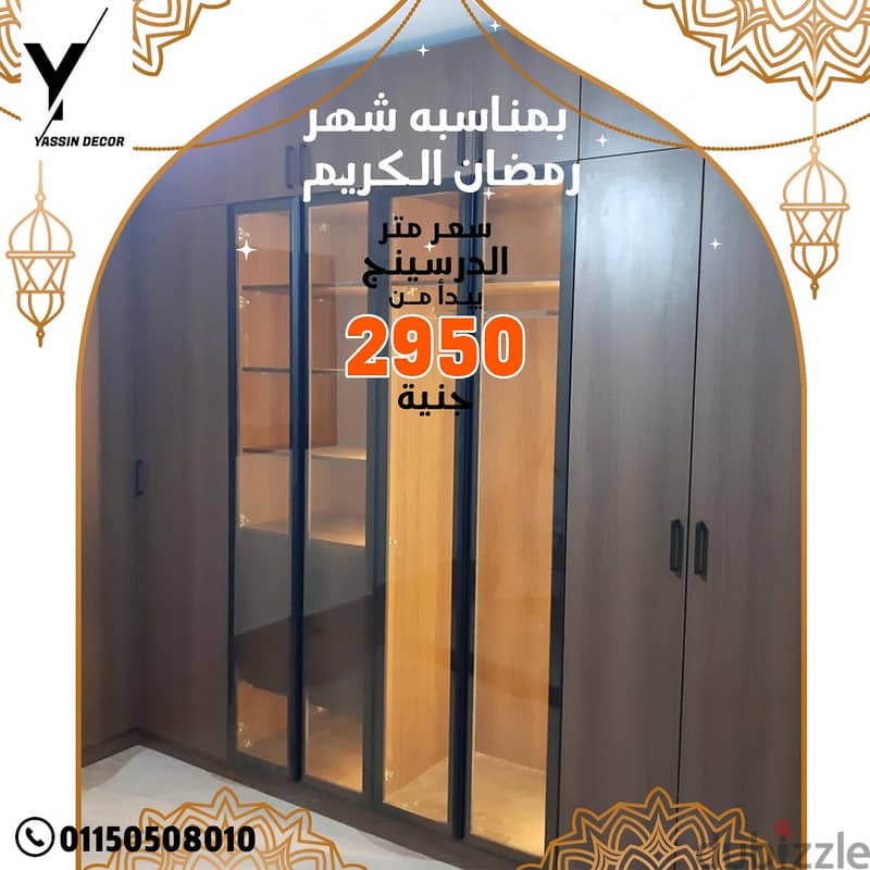 عرض دريسنج روم  مودرن اعلى جودة Dressing room سعر متر يبدأ من 2950 0