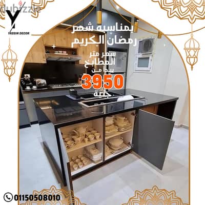 عرض شهر الخير مطابخ عالية الجودة مطبخ يبدأ سعر المتر من 3950 فقط !