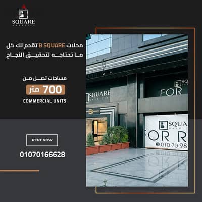 محل للايجار في B-square Mall افضل موقع في مدينة نصر مساحات من 450 الي 800م