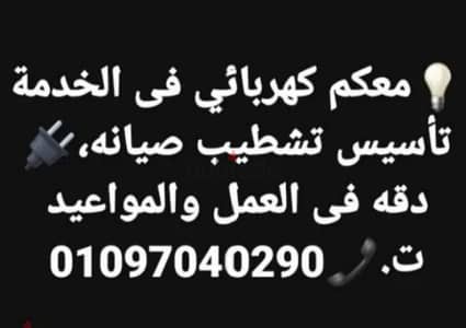 #كهربائى تأسيس صيانه اصلاحات لو حد محتاج كهربائي تركيب نجف 01097040290