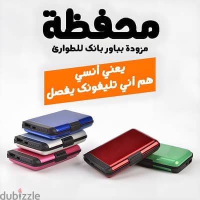 محفظة ذكية 2×1 - كروتك بأمان وشحن دايم! | power bank