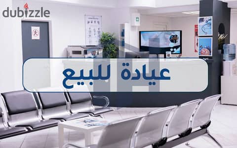 Clinic for sale 100m Fleming (second number from Abu Qir)