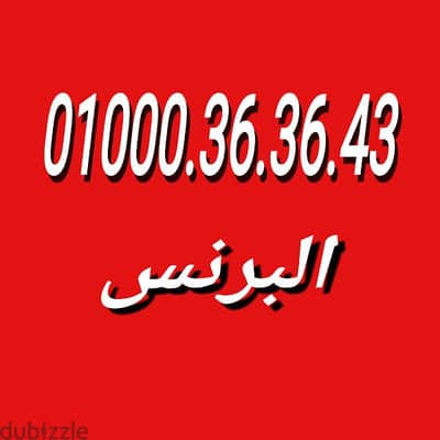 افضل فودافون 01000