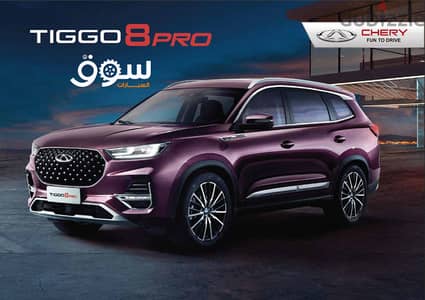 شيرى تيجو 8 برو  زيرو موديل 2025  تقسيط chery tiggo 8 pro